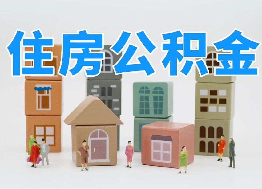 甘南专业提取住房公积金（专门提取公积金的是真的吗）